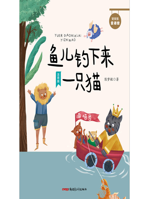 Title details for 鱼儿钓下来一只猫 by 陈梦敏 - Available